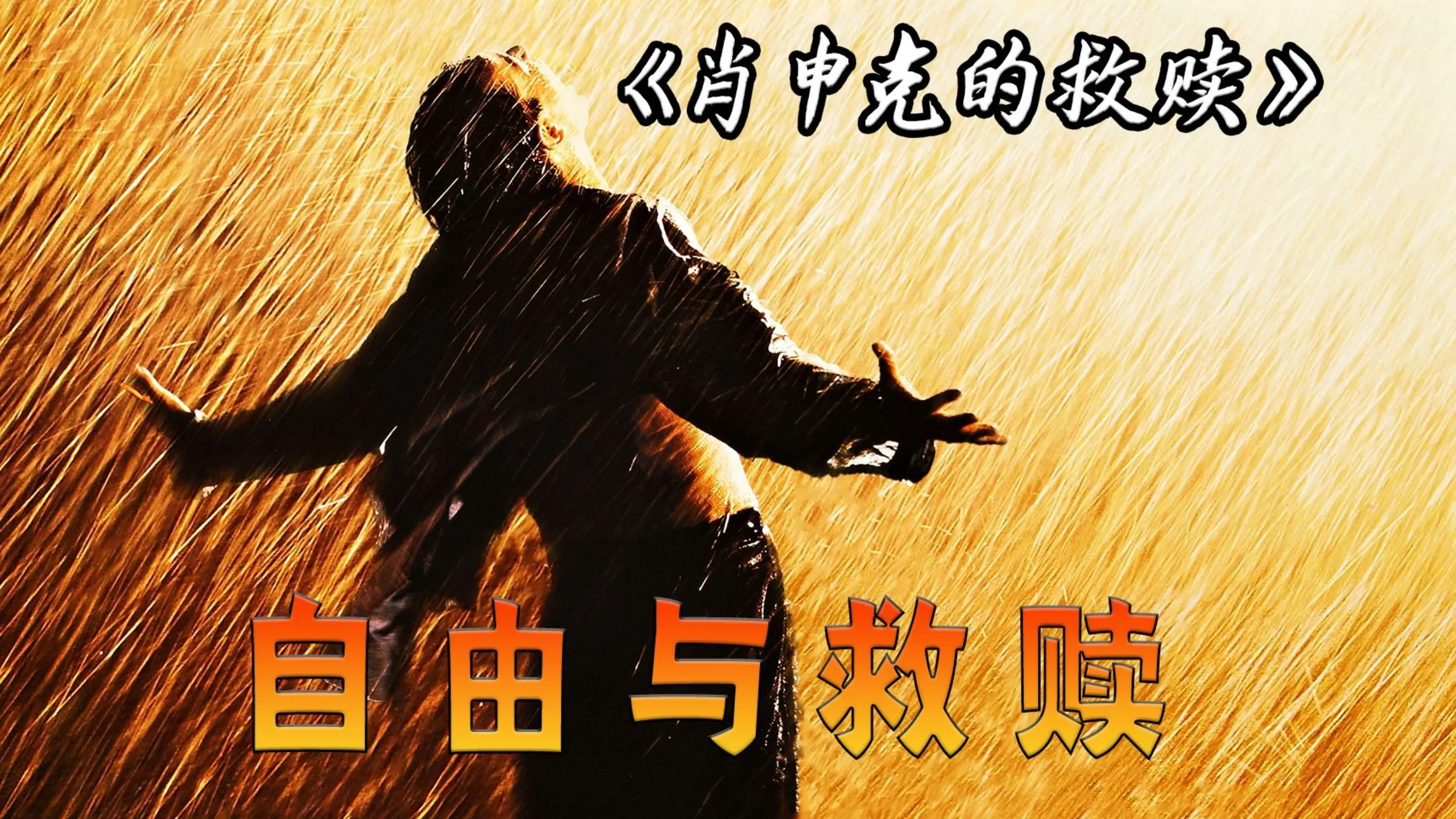肖申克的救赎